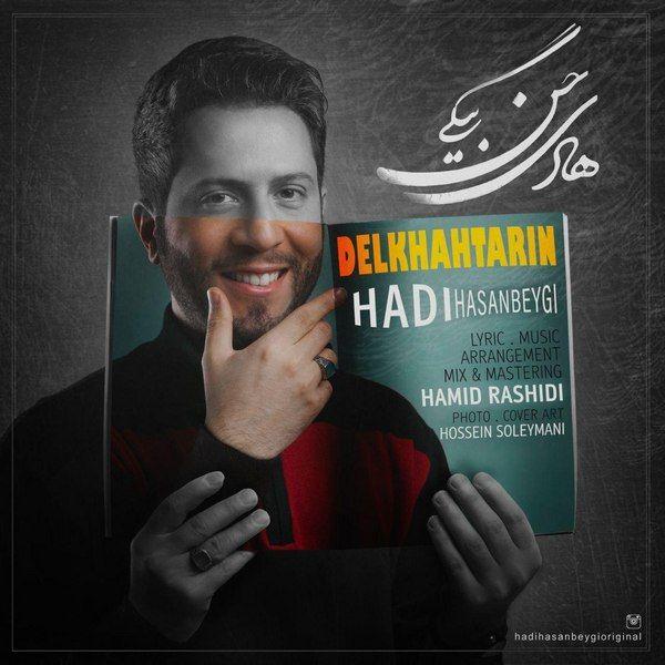 دانلود   هادی حسن بیگی به نام دلخواه ترین    آهنگ   هادی حسن بیگی به نام دلخواه ترین  متن    هادی حسن بیگی به نام دلخواه ترین  اهنگ   هادی حسن بیگی به نام دلخواه ترین  اهنگ جدید   هادی حسن بیگی به نام دلخواه ترین  آهنگ جدید   هادی حسن بیگی به نام دلخواه ترین  بنر  هادی حسن بیگی به نام دلخواه ترین  پوستر  هادی حسن بیگی به نام دلخواه ترین  download ahange jadide matne Hadi Hasanbeygi, Delkhahtarin 