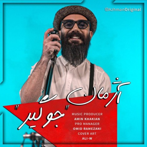دانلود  آژمان به نام جوگیر آهنگ  آژمان به نام جوگیر متن   آژمان به نام جوگیر اهنگ  آژمان به نام جوگیر اهنگ جدید  آژمان به نام جوگیر آهنگ جدید  آژمان به نام جوگیر بنر آژمان به نام جوگیر پوستر آژمان به نام جوگیر download ahange jadide matne Azhman - Javgir 