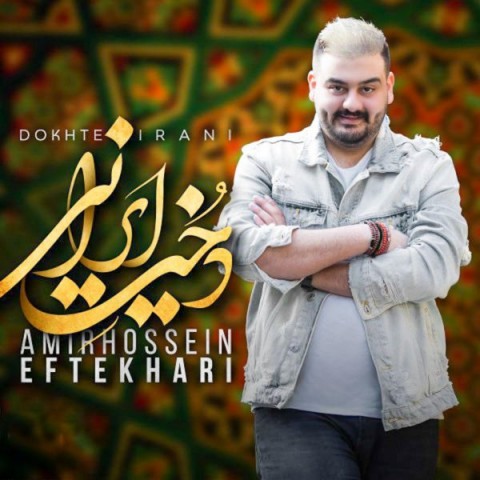 دانلود   امیرحسین افتخاری دخت ایرانی آهنگ   امیرحسین افتخاری دخت ایرانی متن    امیرحسین افتخاری دخت ایرانی اهنگ   امیرحسین افتخاری دخت ایرانی اهنگ جدید   امیرحسین افتخاری دخت ایرانی آهنگ جدید   امیرحسین افتخاری دخت ایرانی بنر  امیرحسین افتخاری دخت ایرانی پوستر  امیرحسین افتخاری دخت ایرانی download ahange jadide matne Amirhossein Eftekhari - Dokhte Irani