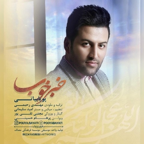 دانلود  پویا بیاتی خبر خوب آهنگ  پویا بیاتی خبر خوب متن   پویا بیاتی خبر خوب اهنگ  پویا بیاتی خبر خوب اهنگ جدید  پویا بیاتی خبر خوب آهنگ جدید  پویا بیاتی خبر خوب بنر پویا بیاتی خبر خوب پوستر پویا بیاتی خبر خوب download ahange jadide matne Pouya Bayati - Khabare Khoob