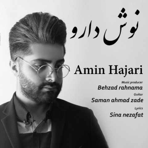دانلود  امین حجری نوش دارو آهنگ  امین حجری نوش دارو متن   امین حجری نوش دارو اهنگ  امین حجری نوش دارو اهنگ جدید  امین حجری نوش دارو آهنگ جدید  امین حجری نوش دارو بنر امین حجری نوش دارو پوستر امین حجری نوش دارو download ahange jadide matne Amin Hajari - Noosh Darou