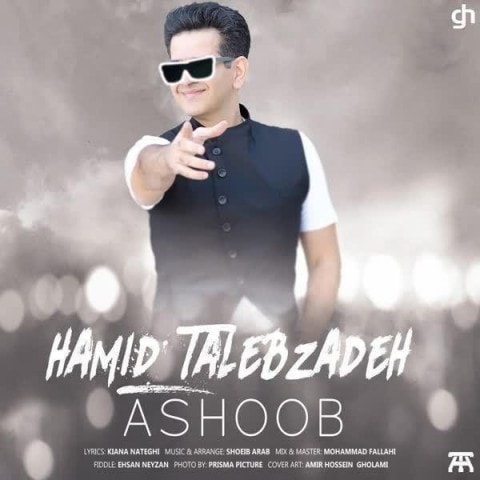 دانلود  حمید طالب زاده آشوب آهنگ  حمید طالب زاده آشوب متن   حمید طالب زاده آشوب اهنگ  حمید طالب زاده آشوب اهنگ جدید  حمید طالب زاده آشوب آهنگ جدید  حمید طالب زاده آشوب بنر حمید طالب زاده آشوب پوستر حمید طالب زاده آشوب download ahange jadide matne Hamid Talebzadeh - Ashoob