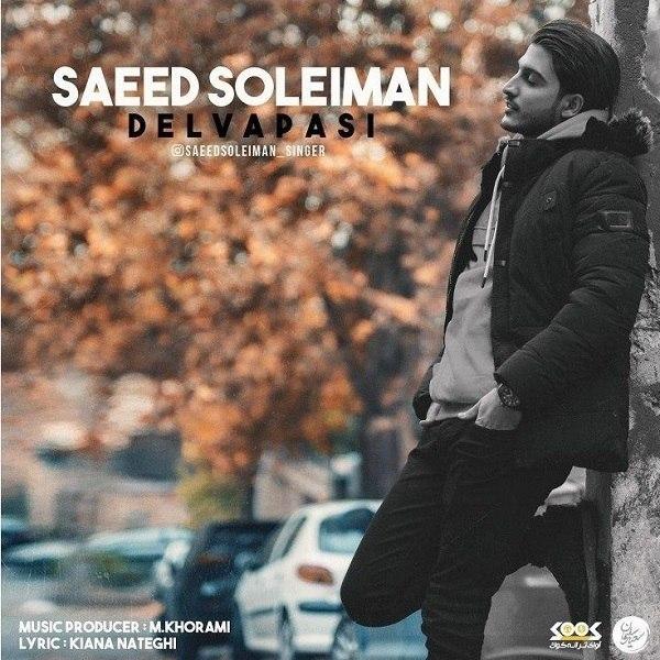 دانلود  سعید سلیمان به نام دلواپسی   آهنگ  سعید سلیمان به نام دلواپسی  متن   سعید سلیمان به نام دلواپسی  اهنگ  سعید سلیمان به نام دلواپسی  اهنگ جدید  سعید سلیمان به نام دلواپسی  آهنگ جدید  سعید سلیمان به نام دلواپسی  بنر سعید سلیمان به نام دلواپسی    پوستر سعید سلیمان به نام دلواپسی  download ahange jadide matne  Saeed Soleiman, Delvapasi