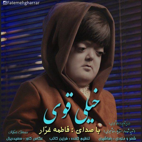 دانلود فاطمه غرار به نام خیلی قوی آهنگ فاطمه غرار به نام خیلی قوی متن فاطمه غرار به نام خیلی قوی اهنگ فاطمه غرار به نام خیلی قوی اهنگ جدید فاطمه غرار به نام خیلی قوی آهنگ جدید فاطمه غرار به نام خیلی قوی بنر فاطمه غرار به نام خیلی قوی پوستر فاطمه غرار به نام خیلی قوی download ahange jadide matne Fatemeh Gharrar, Kheli Ghavi