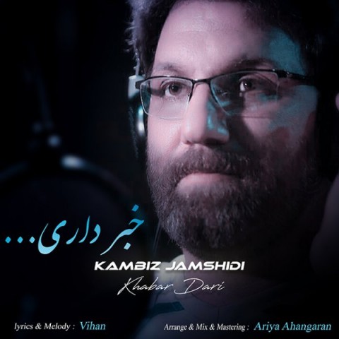 دانلود  کامبیز جمشیدی به نام خبر داری آهنگ  کامبیز جمشیدی به نام خبر داری متن   کامبیز جمشیدی به نام خبر داری اهنگ  کامبیز جمشیدی به نام خبر داری اهنگ جدید  کامبیز جمشیدی به نام خبر داری آهنگ جدید  کامبیز جمشیدی به نام خبر داری بنر کامبیز جمشیدی به نام خبر داری پوستر کامبیز جمشیدی به نام خبر داری download ahange jadide matne Kambiz Jamshidi - Khabar Dari 