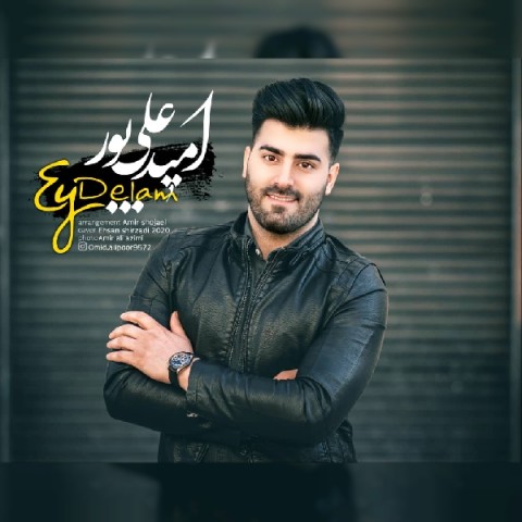 دانلود  امید علیپور به نام ای دلم آهنگ  امید علیپور به نام ای دلم متن   امید علیپور به نام ای دلم اهنگ  امید علیپور به نام ای دلم اهنگ جدید  امید علیپور به نام ای دلم آهنگ جدید  امید علیپور به نام ای دلم بنر امید علیپور به نام ای دلم پوستر امید علیپور به نام ای دلم  download ahange jadide matne Omid Alipour - Ey Delam 