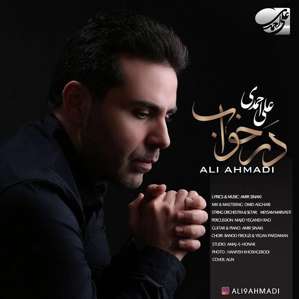 دانلود علی احمدی به نام در خواب آهنگ علی احمدی به نام در خواب متن علی احمدی به نام در خواب اهنگ علی احمدی به نام در خواب اهنگ جدید علی احمدی به نام در خواب آهنگ جدید علی احمدی به نام در خواب بنر علی احمدی به نام در خواب پوستر علی احمدی به نام در خواب download ahange jadide matne Ali Ahmadi, Dar Khab