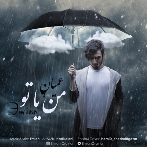 دانلود عمیان به نام من یا تو آهنگ عمیان به نام من یا تو متن عمیان به نام من یا تو اهنگ عمیان به نام من یا تو اهنگ جدید عمیان به نام من یا تو آهنگ جدید عمیان به نام من یا تو بنر عمیان به نام من یا تو پوستر عمیان به نام من یا تو download ahange jadide matne Emian - Man Ya To