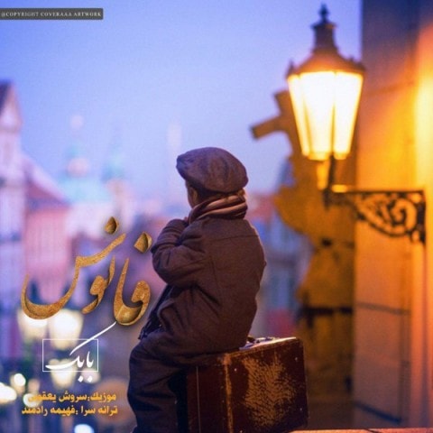 دانلود بابک یعقوبی به نام فانوس آهنگ بابک یعقوبی به نام فانوس متن بابک یعقوبی به نام فانوس اهنگ بابک یعقوبی به نام فانوس اهنگ جدید بابک یعقوبی به نام فانوس آهنگ جدید بابک یعقوبی به نام فانوس بنر بابک یعقوبی به نام فانوس پوستر بابک یعقوبی به نام فانوس download ahange jadide matne Babak Yaghoobi - Fanoos